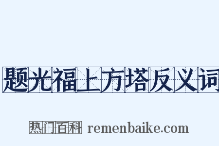 题光福上方塔反义词是什么意思的图片